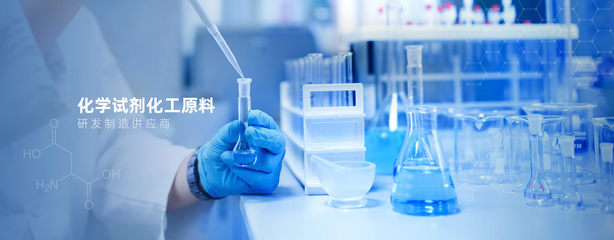 廣州市浩盈化工科技 高純試劑與環(huán)境工程的創(chuàng)新融合