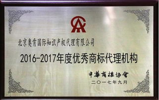 奧肯國(guó)際榮獲中華商標(biāo)協(xié)會(huì)“2016-2017年度優(yōu)秀商標(biāo)代理機(jī)構(gòu)”稱號(hào)，助力5G通信技術(shù)服務(wù)知識(shí)產(chǎn)權(quán)保護(hù)